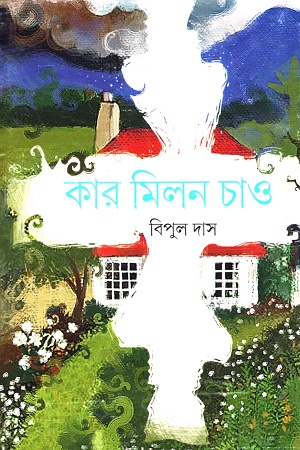 [9789354252525] কার মিলন চাও