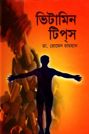 [9844460859] ভিটামিন টিপ্‌স