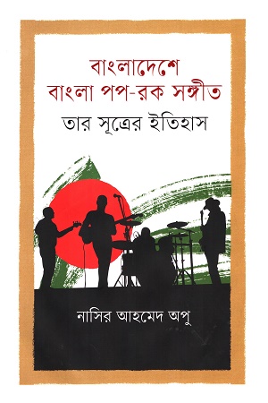 [9789849767459] বাংলাদেশে বাংলা পপ - রক সঙ্গীত তার সূত্রের ইতিহাস