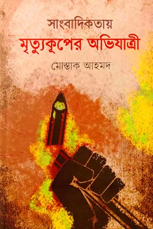 [9789849751915] সাংবাদিকতায় মৃত্যুকপের অভিযাত্রী