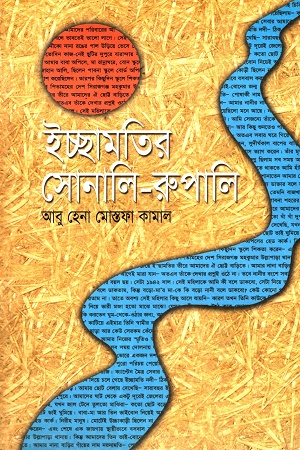 [9789844584013] ইচ্ছামতির সোনালি - রুপালি