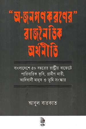 [9789849568971] '' অ - জনগণকরণের '' রাজনৈতিক অর্থনীতি