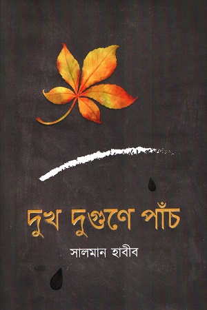 [8270100000008] দুখ দুগুনে পাঁচ