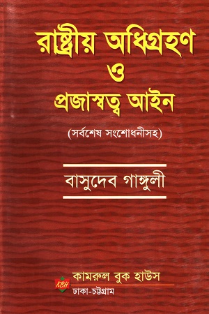 [9789843319272] রাষ্ট্রীয় অধিগ্রহণ ও প্রজাস্বত্ব আইন