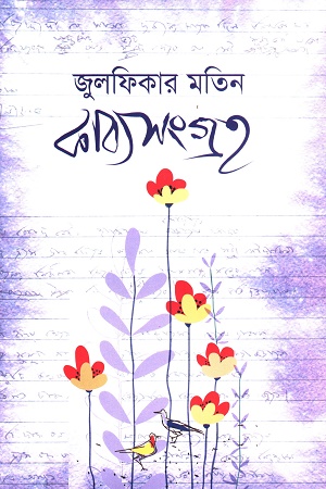 [9789844390331] কাব্যসংগ্রহ