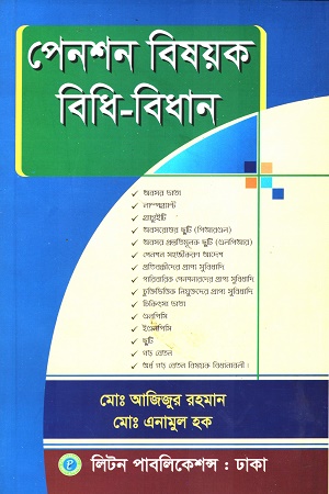 [8275700000007] পেনশন বিষয়ক বিধি বিধান