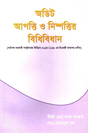 [8276800000003] অডিট আপত্তি ও নিষ্পত্তির বিধিবিধান