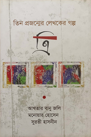 [9789847765792] তিন প্রজন্মের লেখকের গল্প ত্রি