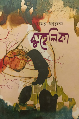 [9789849747802] কুহেলিকা