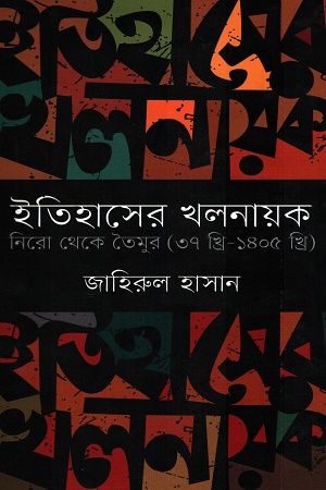 [9847000004796] ইতিহাসের খলনায়ক নিরো থেকে তৈমুর (৩৭ খ্রি-১৪০৫ খ্রি)