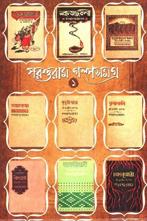 [9788119033553] পরশুরাম গল্পসমগ্র দুই খন্ড একত্রে