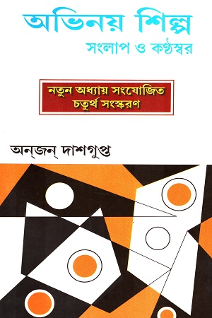 [8322900000006] অভিনয় শিল্প সংলাপ ও কন্ঠস্বর