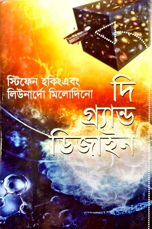 [9847014500783] দি গ্র্যান্ড ডিজাইন