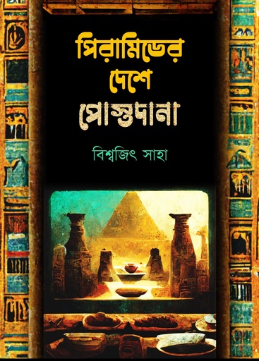 [9789393645296] পিরামিডের দেশে পোস্তদানা