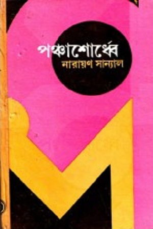 [9788129516237] পঞ্চাশোর্ধ্বে