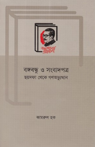 [9789840760831] বঙ্গবন্ধু ও সংবাদপত্র : ছয়দফা থেকে গণঅভ্যুত্থান