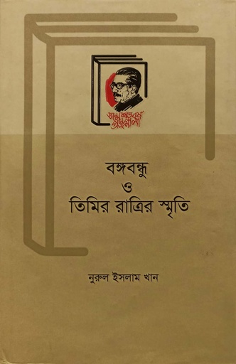 [9789840762828] বঙ্গবন্ধু ও তিমির রাত্রির স্মৃতি