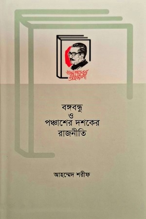 [9789840762651] বঙ্গবন্ধু ও পঞ্চাশের দশকের রাজনীতি