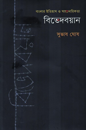 [9789845064712] বিভেদবয়ান