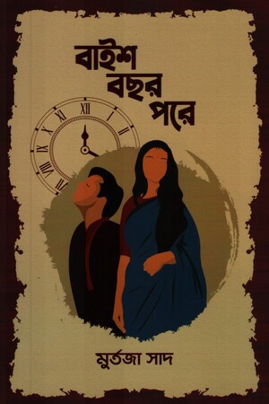 [9789849518211] বাইশ বছর পরে