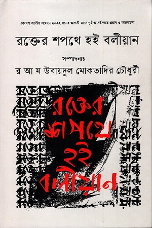 [9789849754480] রক্তের শপথে হই বলীয়ান