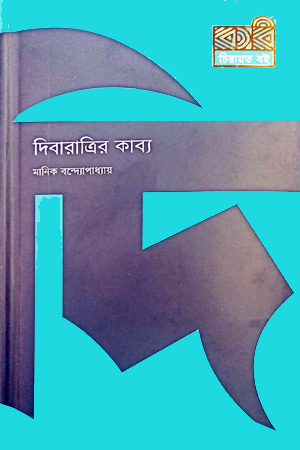 দিবারাত্রির কাব্য