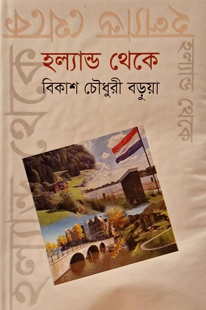 হল্যান্ড থেকে