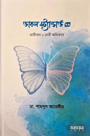 [978984804157] ডাবল স্ট্যান্ডার্ড ২.০