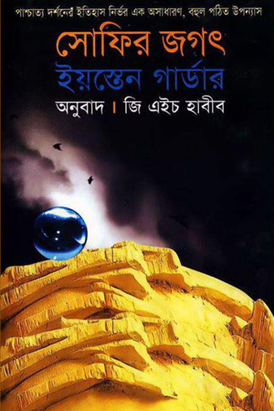 [9789848088333] সোফির জগৎ