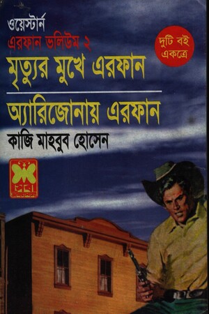 [9841681978] মৃত্যুর মুখে এরফান, অ্যারিজোনায় এরফান