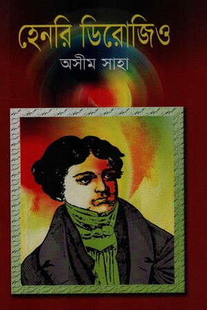 [9847007606870] হেনরি ডিরোজিও