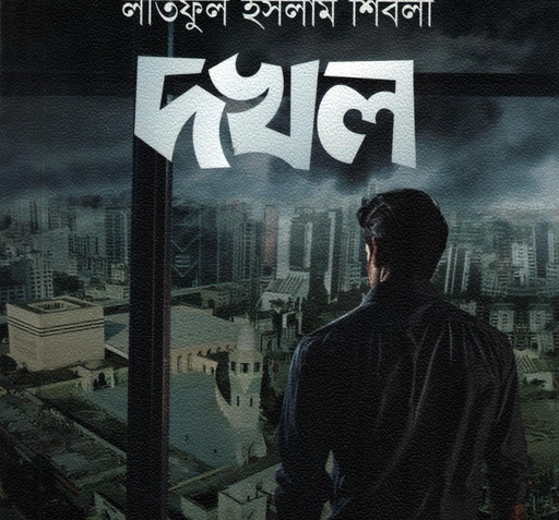 [9789849782803] দখল