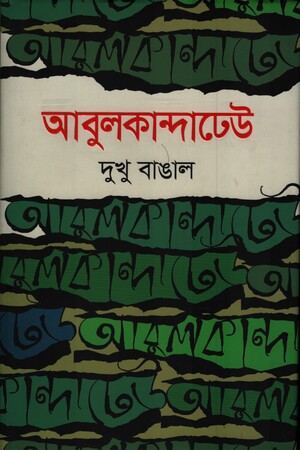 [9789849741046] আবুলকান্দাঢেউ