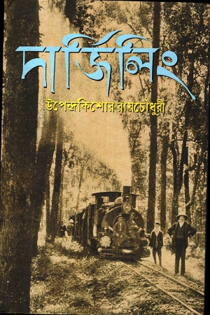 [9788196517847] দার্জিলিং