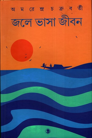 [9788196106768] জলে ভাসা জীবন