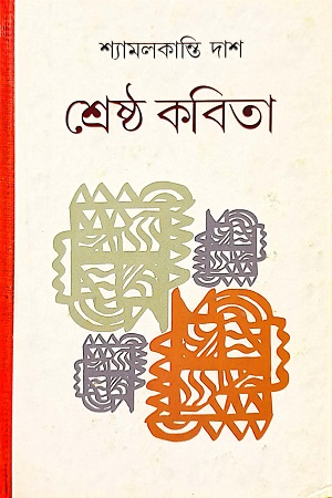 [9788196057725] শ্রেষ্ঠ কবিতা শ্যামলকান্তি দাশ