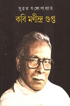 [9788196191412] কবি মণীন্দ্র গুপ্ত