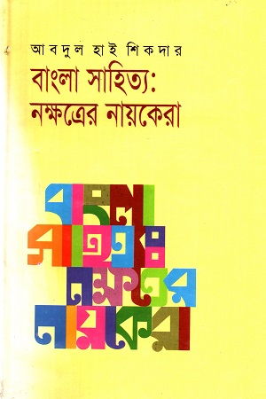 [9846351127] বাংলা সাহিত্য: নক্ষত্রের নায়কেরা