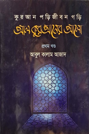 [8464900000003] কুরআন পড়ি-জীবন গড়ি: আল কুরআনের আলো (প্রথম খণ্ড)