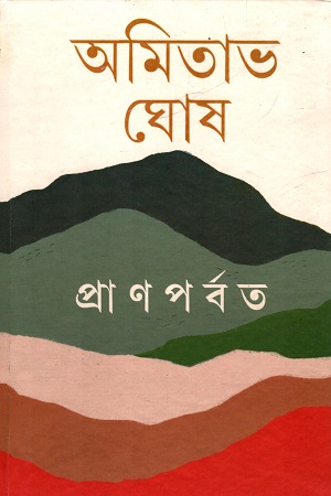 [9789354254512] প্রাণপর্বত