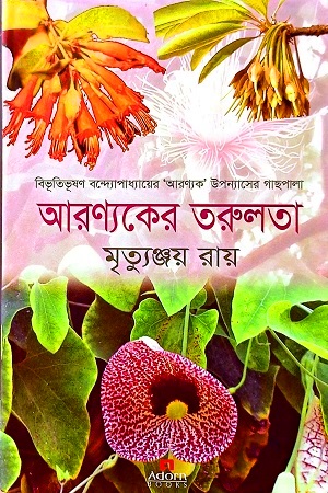 [9789842006517] আরণ্যকের তরুলতা