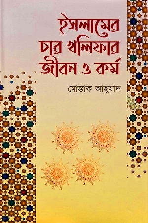 [9789848154571] ইসলামের চার খলিফার জীবন ও কর্ম