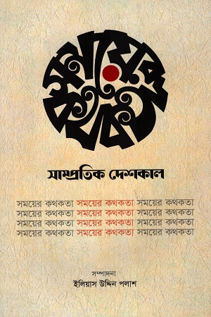 [9789843545299] সময়ের কথকতা