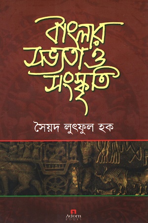 [9789842004568] বাংলার সভ্যতা ও সংস্কৃতি