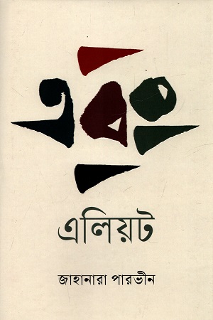 [9789849777939] এবং এলিয়ট