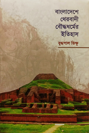 [8489100000004] বাংলাদেশে থেরবাদী বৌদ্ধধর্মের ইতিহাস