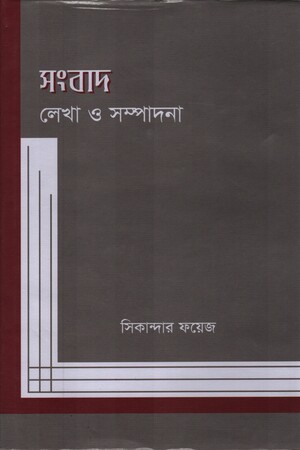 [9789840762736] সংবাদ লেখা ও সম্পাদনা