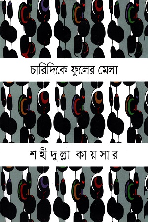 [978984598092] চারিদিকে ফুলের মেলা