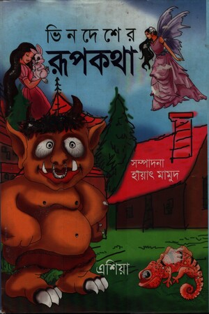 [9789849211594] ভিনদেশের রুপকথা