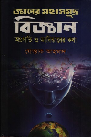 [9789849178620] জ্ঞানের মহাসমুদ্র বিজ্ঞান অগ্রগতি ও আবিষ্কারের কথা